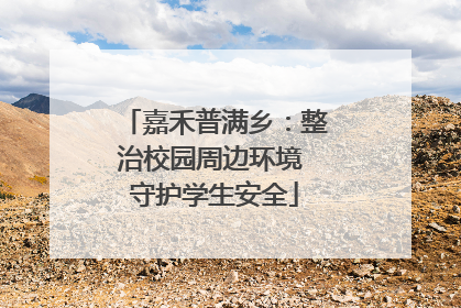 嘉禾普满乡：整治校园周边环境 守护学生安全